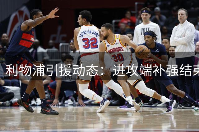 利物浦引援动态：进攻端补强结束，阵容仍存隐患