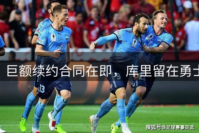 巨额续约合同在即，库里留在勇士合情合理