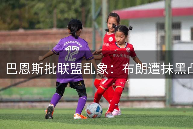 巴恩斯批联盟乱象：布朗遭抹黑凸显不良风气