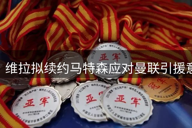 维拉拟续约马特森应对曼联引援意向
